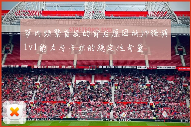萨内频繁首发的背后原因纳帅强调1v1能力与卡尔的稳定性考量