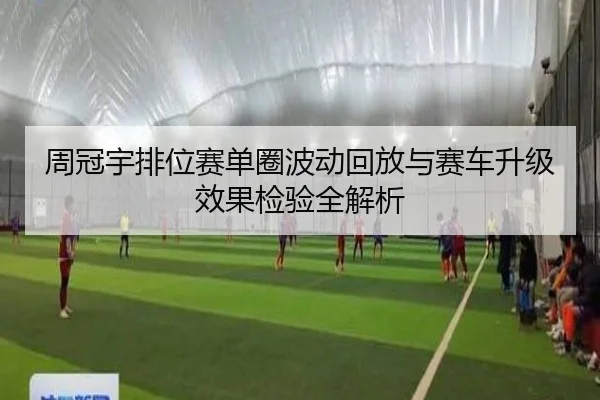 周冠宇排位赛单圈波动回放与赛车升级效果检验全解析